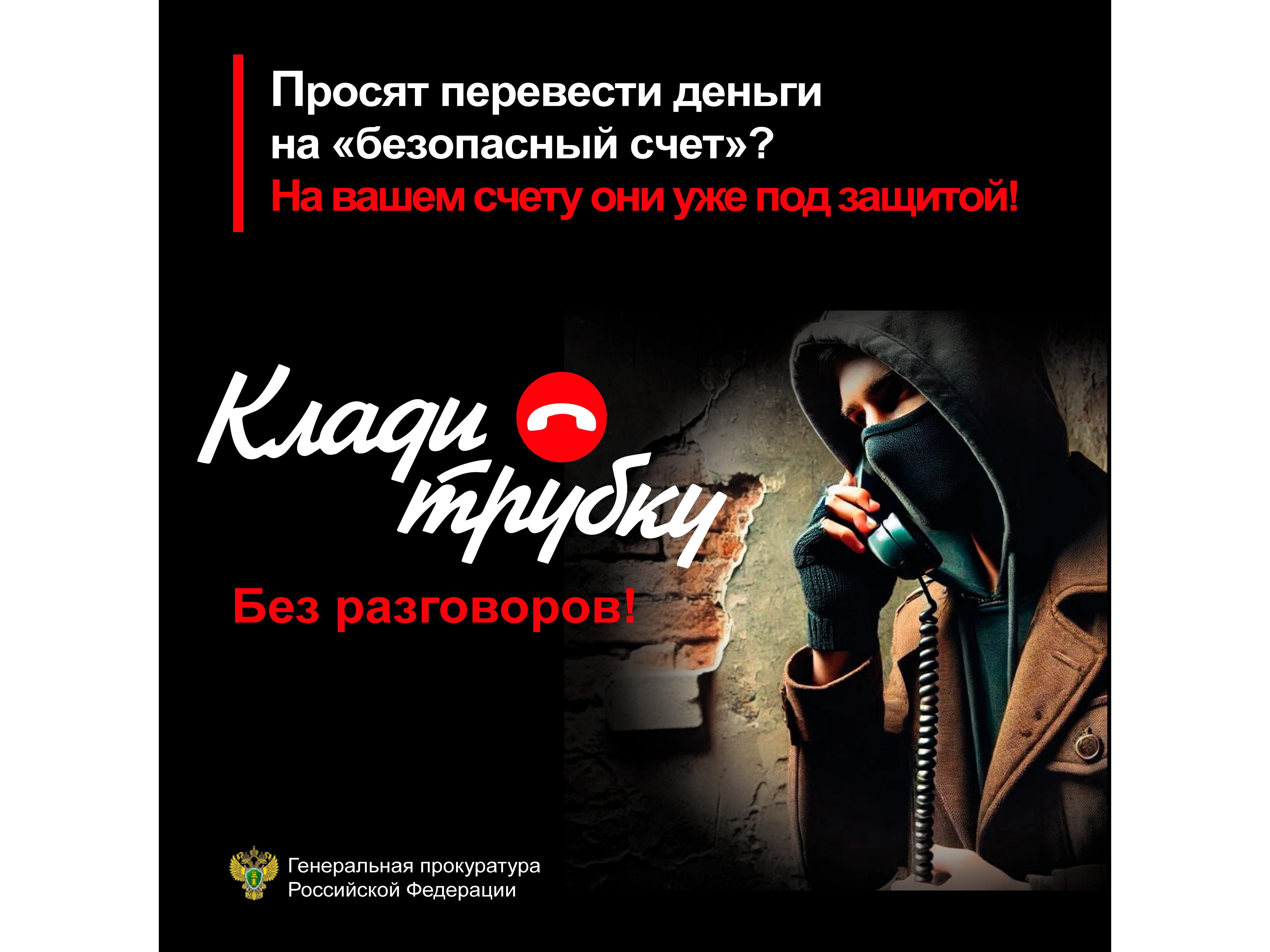 Осторожно! Мошенники! Клади трубку.