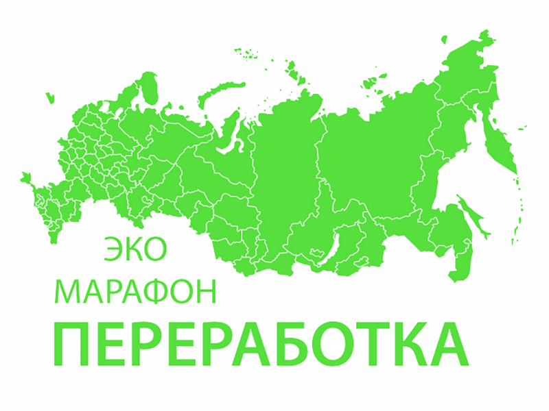Картинка к новости Всероссийский Эко-марафон ПЕРЕРАБОТКА.