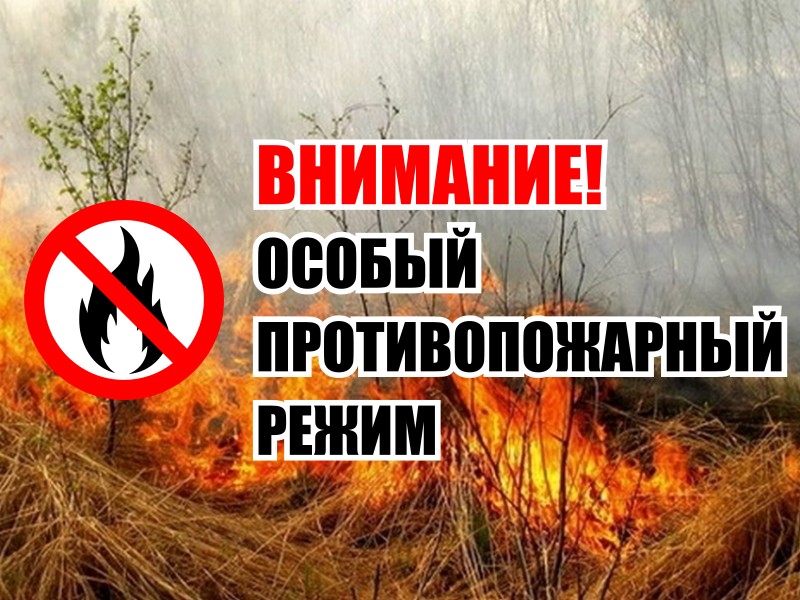 Картинка Особый противопожарный режим.