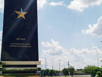 Стела &amp;quot;Населенный пункт воинской доблести&amp;quot;.